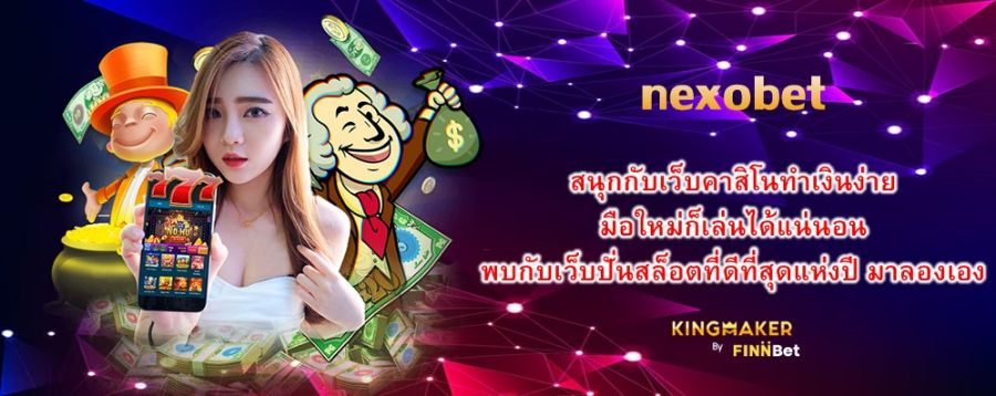 nexobet สนุกกับเว็บคาสิโนทำเงินง่าย มือใหม่ก็เล่นได้แน่นอน พบกับเว็บปั่นสล็อตที่ดีที่สุดแห่งปี มาลองเอง